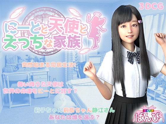 にーとと天使とえっちな家族 完整版