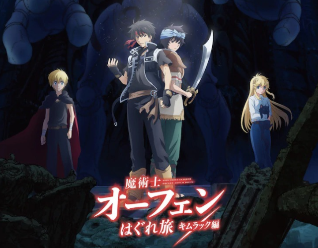 魔术士欧菲 流浪之旅 基姆拉克篇 01