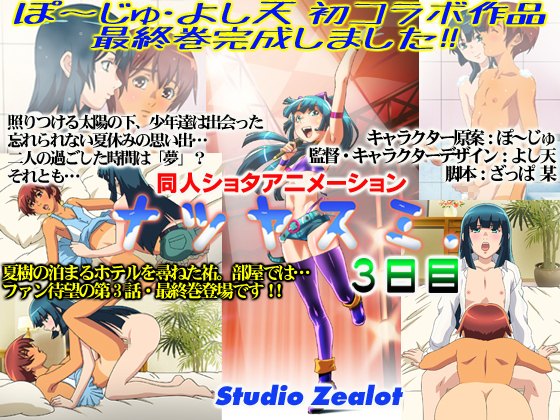 ナツヤスミ.3日目