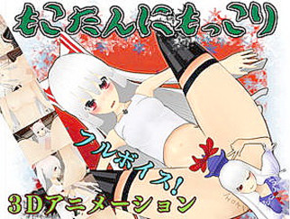 もこたんにもっこり