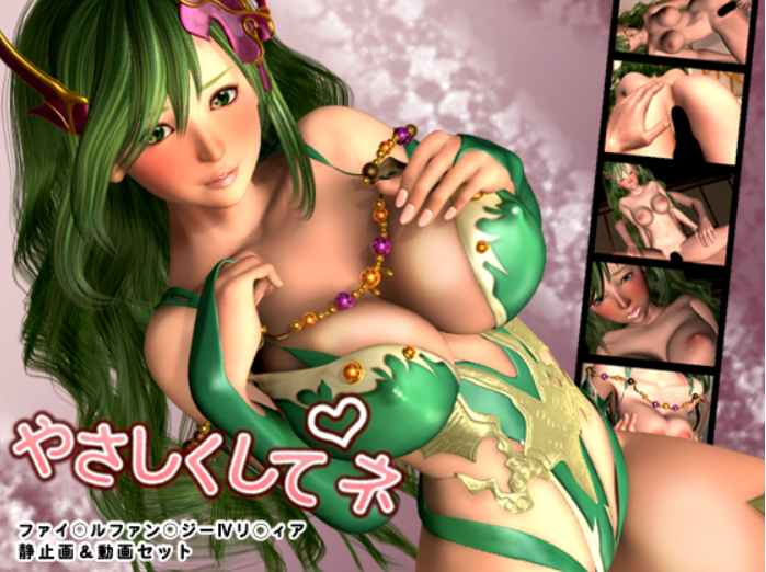 やさしくしてネ(最終幻想 莉迪亞)