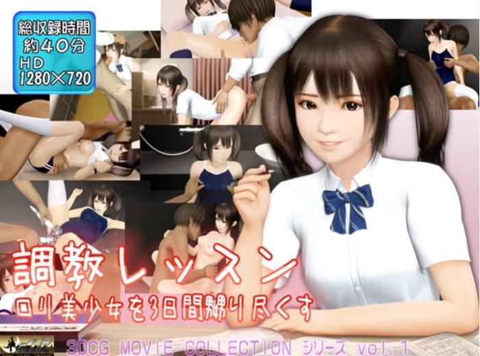 調教レッスン ロリ美少女を3日間、嬲り盡くす