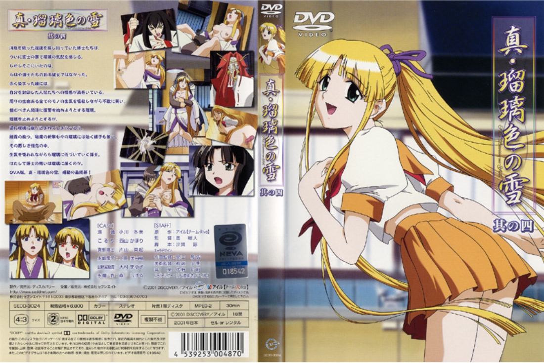 真 瑠璃色の雪 4