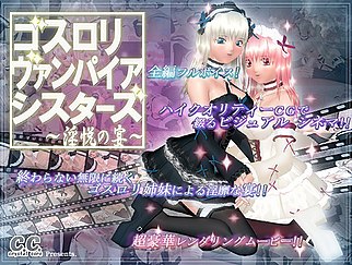 ゴスロリ・ヴァンパイア・シスターズ ～淫悦の宴～