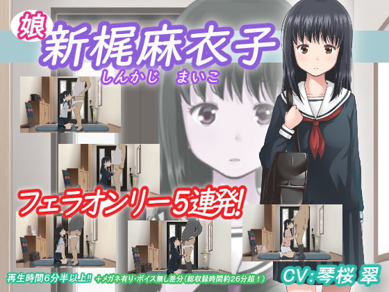 新梶麻衣子(娘)