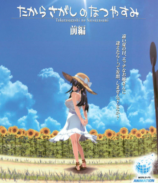 たからさがしのなつやすみ【前編】