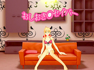 おしおきセイバー