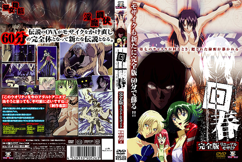 回春 完全版 リニューアルモザイク 上